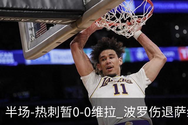 半场-热刺暂0-0维拉 波罗伤退萨维奥错失良机铃木彩艳连续扑救