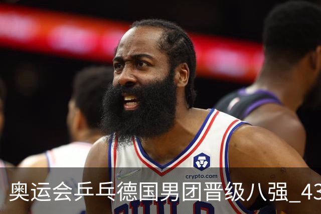 奥运会乒乓德国男团晋级八强 43岁波尔首秀获胜