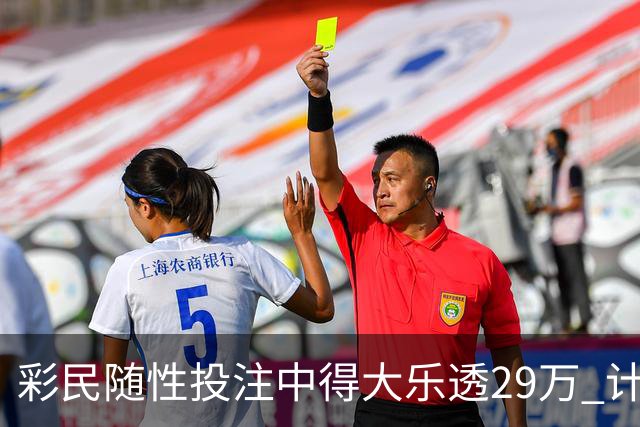 彩民随性投注中得大乐透29万 计划短途出游