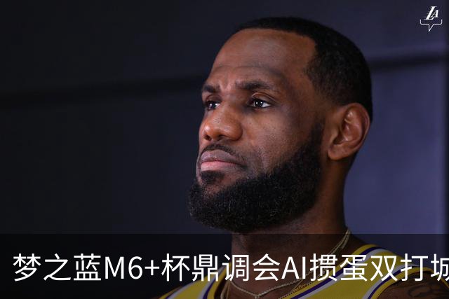 梦之蓝M6+杯鼎调会AI掼蛋双打城市巡回赛北京站举办