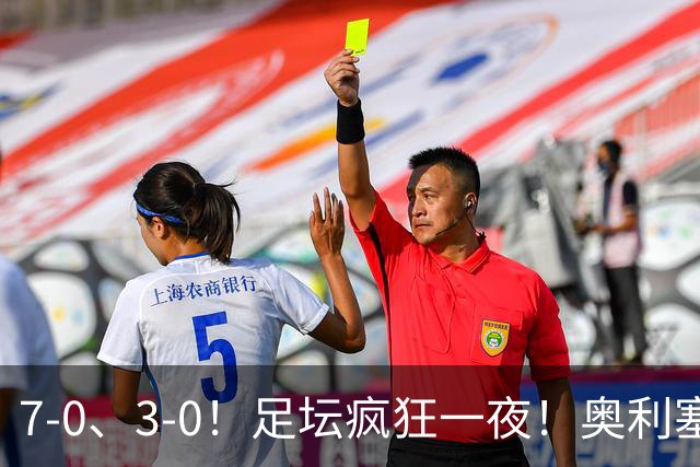 7-0、3-0！足坛疯狂一夜！奥利塞戴帽凯恩百球！切尔西爆大冷！
